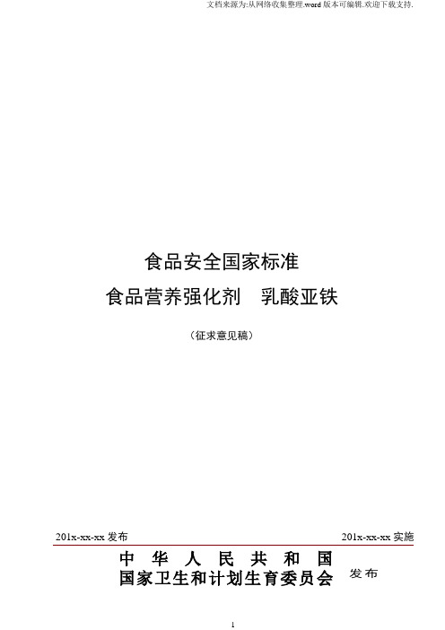 食品安全国家标准食品营养强化剂乳酸亚铁征求意见稿