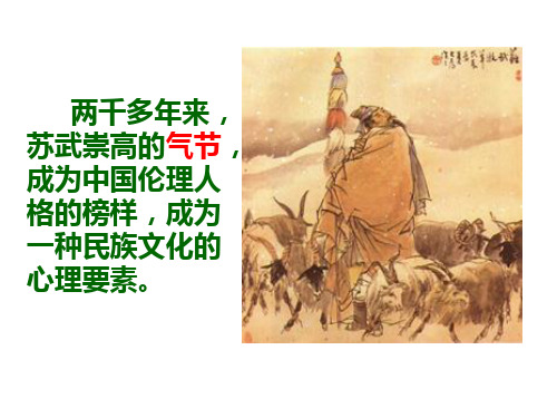 苏武传(上课)