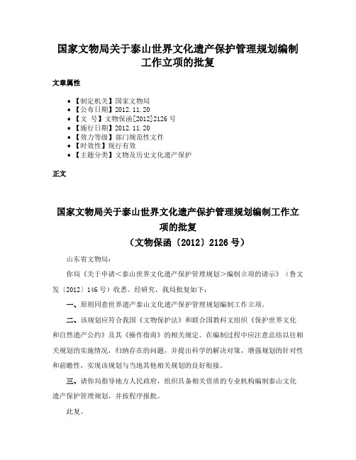 国家文物局关于泰山世界文化遗产保护管理规划编制工作立项的批复