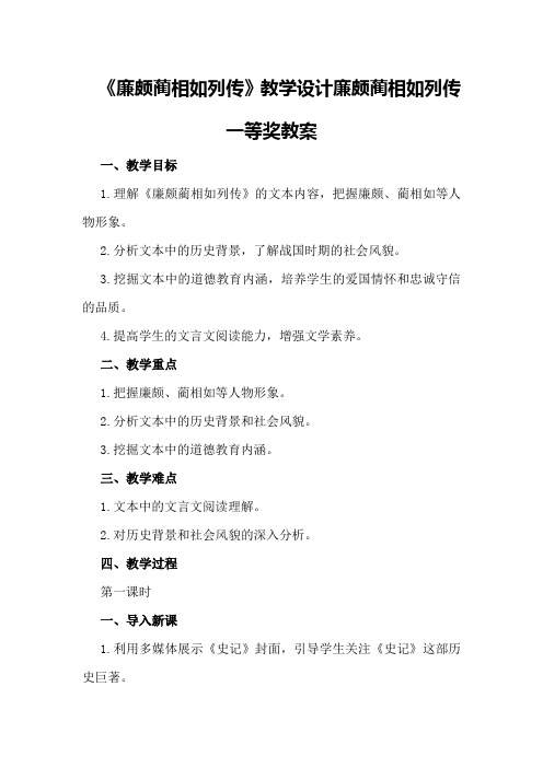 《廉颇蔺相如列传》教学设计 廉颇蔺相如列传一等奖教案