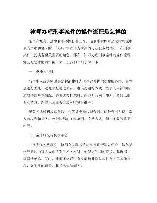 律师办理刑事案件的操作流程是怎样的