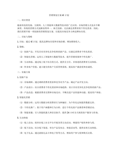 营销策划方案4I计划