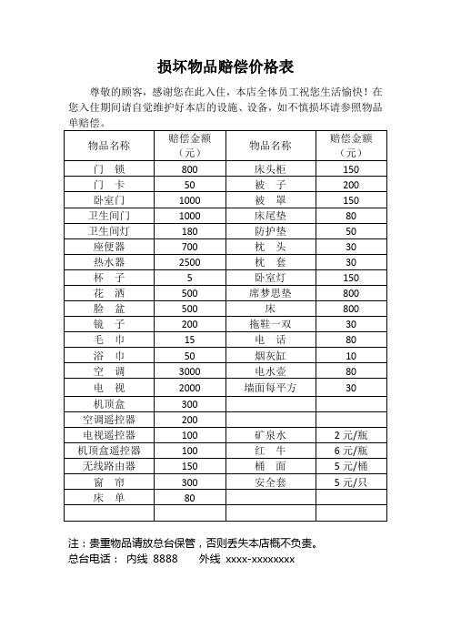 宾馆损坏物品赔偿价格表