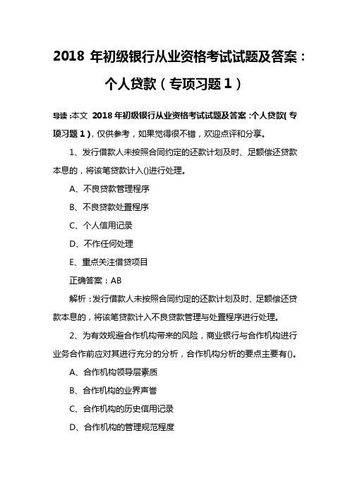 2018年初级银行从业资格考试试题及答案：个人贷款(专项习题1)