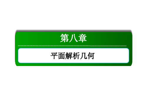 2021届高考数学人教B版大一轮总复习：8-8 曲线与方程