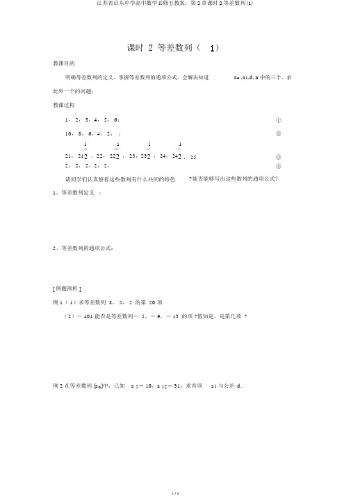 江苏省启东中学高中数学必修五学案：第2章课时2等差数列(1)