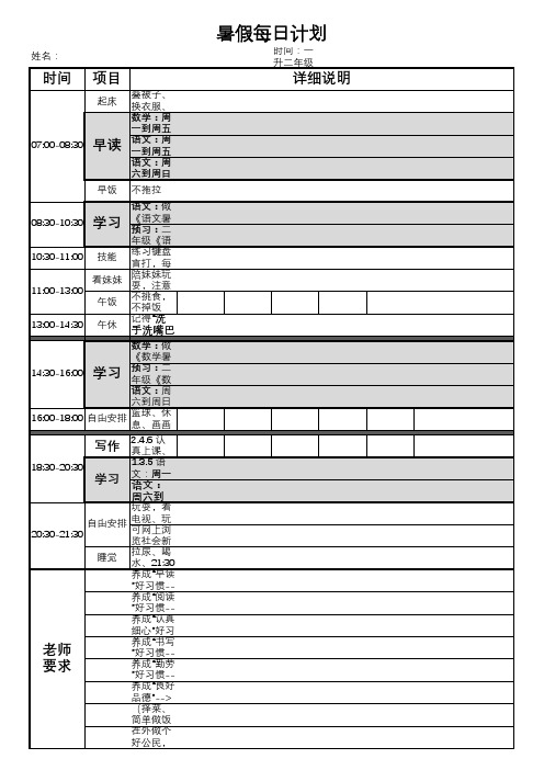 (完整)一年级小学生暑假学习计划表(一升二年级