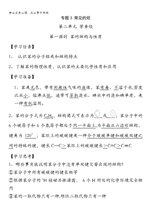 江苏省连云港市新海实验中学苏教版高二化学五《3.2.1苯的结构与性质》导学案(教师版) 