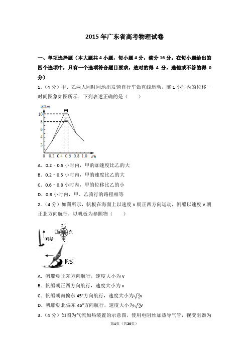 2015年广东省高考物理试卷【精编版】