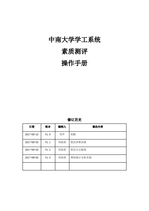 中南大学学工系统素质测评操作手册