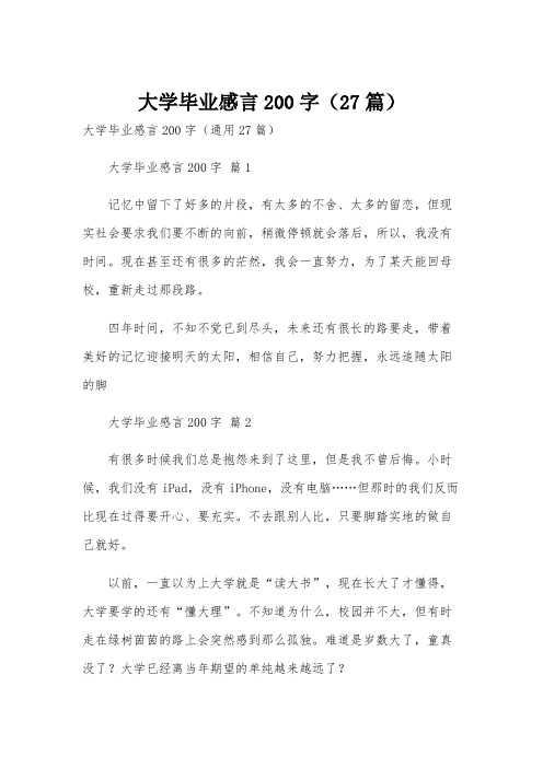 大学毕业感言200字(27篇)