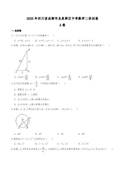 2020年四川省成都市龙泉驿区中考数学二诊试卷及答案