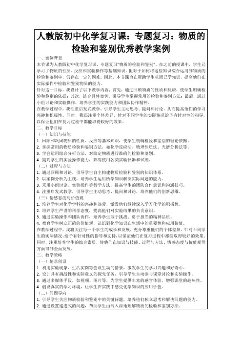 人教版初中化学复习课：专题复习：物质的检验和鉴别优秀教学案例