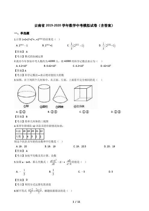 云南省2019-2020学年数学中考模拟试卷(含答案)