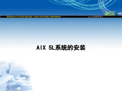 3 AIX 5L系统的安装