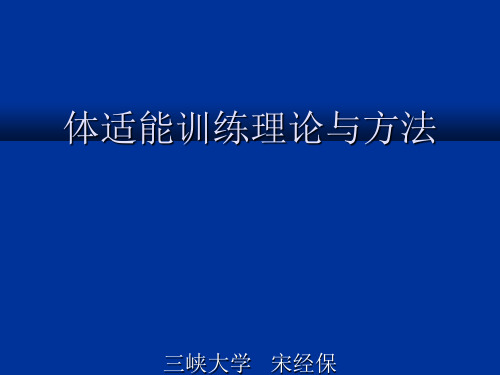 体能训练理论与方法(1)