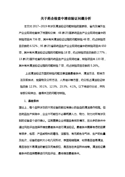 关于药企检查中清洁验证问题分析