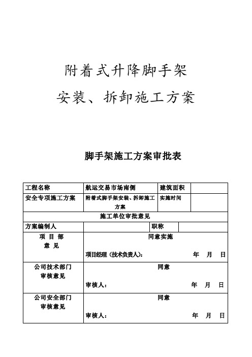 附着式升降脚手架安装、拆卸施工方案以及技术交底