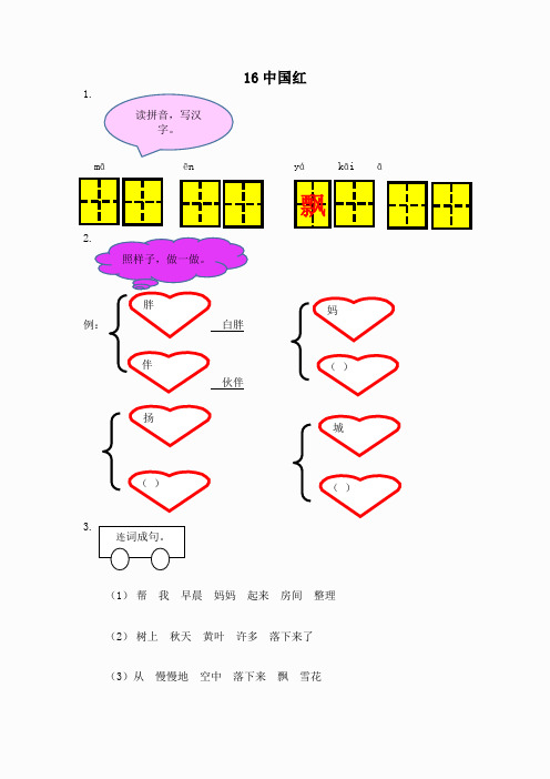 【苏教版】2017年春一年级下册：第16课《中国红》同步练习(含答案)