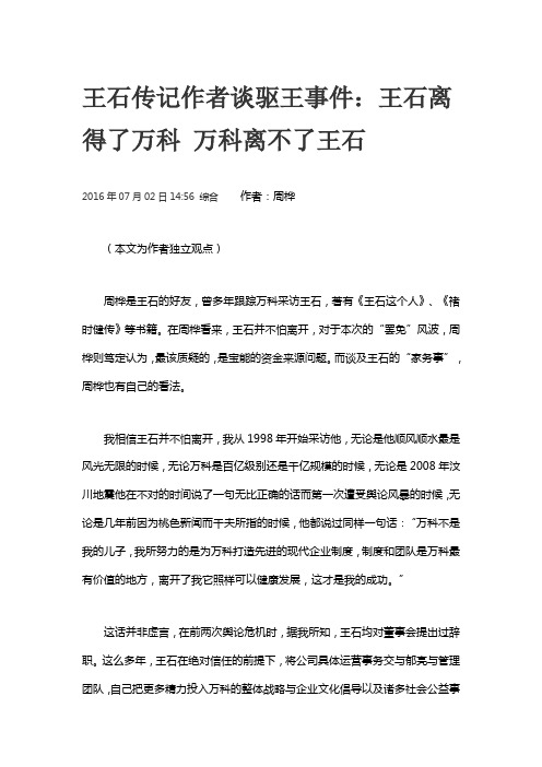 王石传记作者谈驱王事件