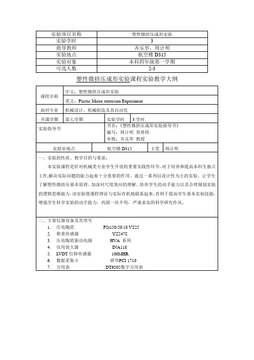 塑性微挤压成形实验塑性微挤压成形实验课程实验教学大纲