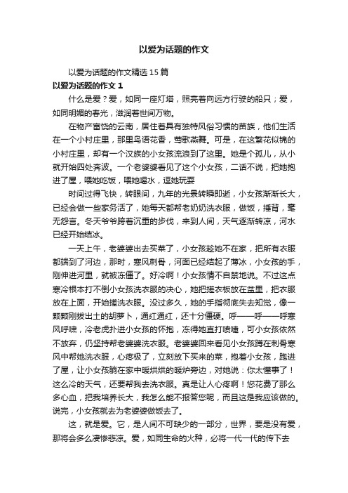 以爱为话题的作文精选15篇