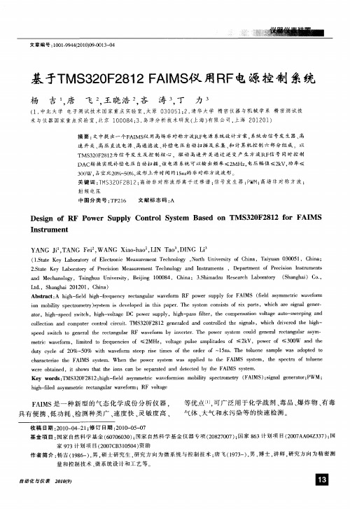 基于TMS320F2812 FAIMS仪用RF电源控制系统