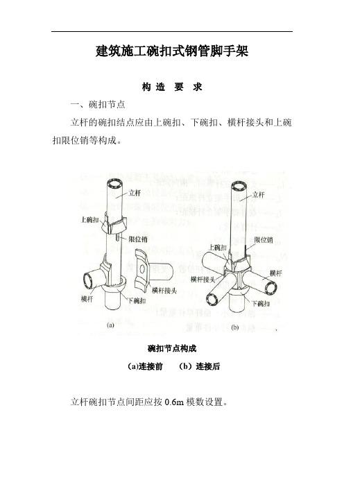 建筑施工碗扣式钢管脚手架安全专业技术规范