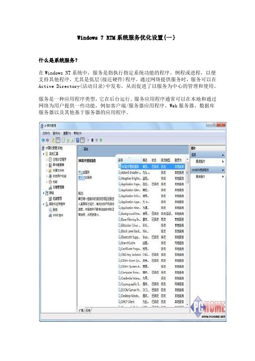 Windows 7 RTM系统服务优化设置