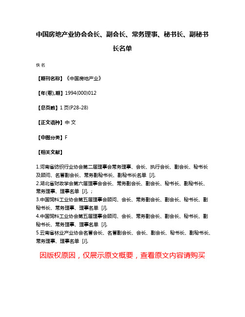 中国房地产业协会会长、副会长、常务理事、秘书长、副秘书长名单