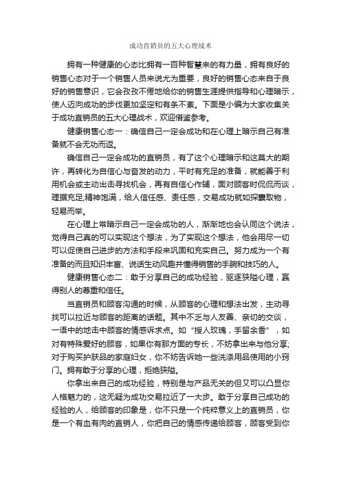 成功直销员的五大心理战术_演讲与口才_