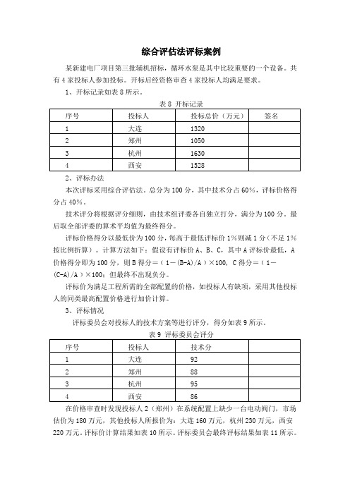 3设备评标案例分析