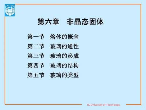 无机材料科学基础 第六章 非晶态固体