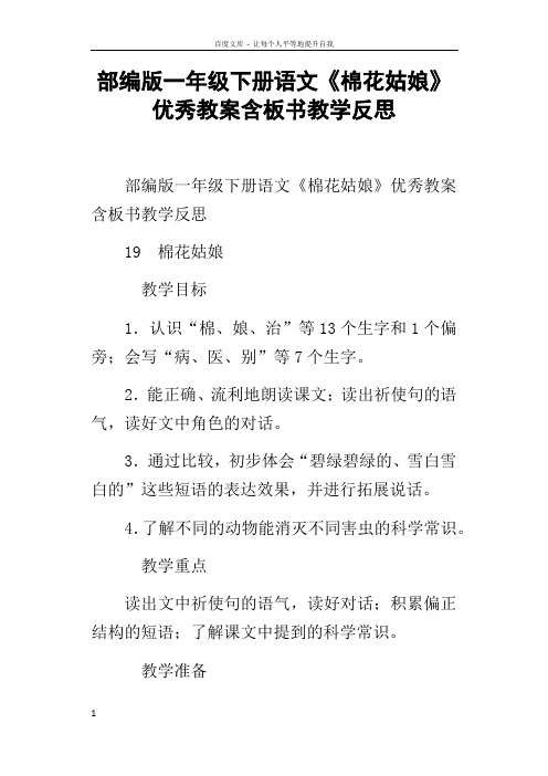 部编版一年级下册语文棉花姑娘优秀教案含板书教学反思