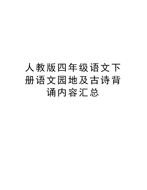 人教版四年级语文下册语文园地及古诗背诵内容汇总讲解学习