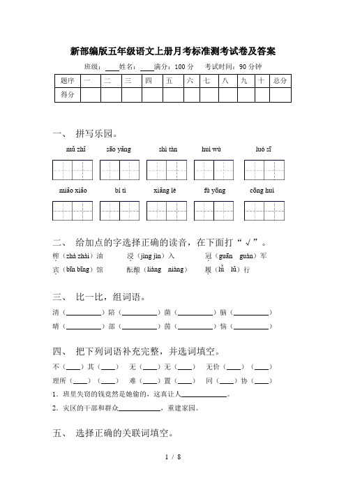 新部编版五年级语文上册月考标准测考试卷及答案