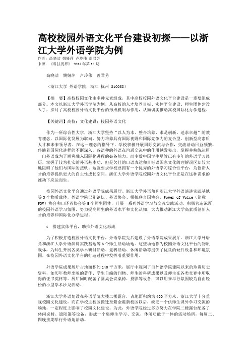 高校校园外语文化平台建设初探——以浙江大学外语学院为例