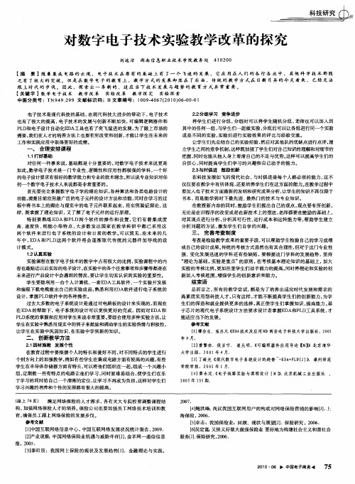 对数字电子技术实验教学改革的探究