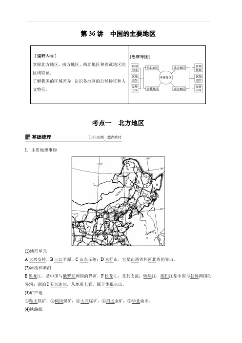 2020版地理新导学大一轮人教新高考鲁京津琼讲义：区域地理第二章中国地理第36讲含解析