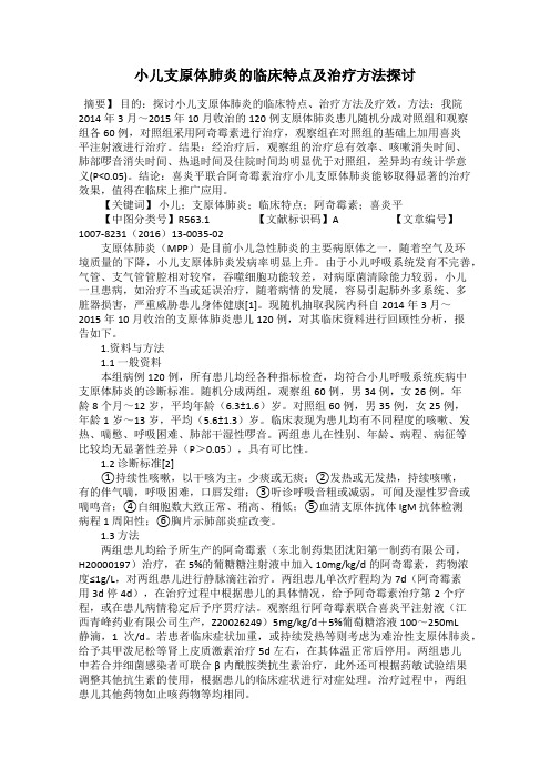 小儿支原体肺炎的临床特点及治疗方法探讨