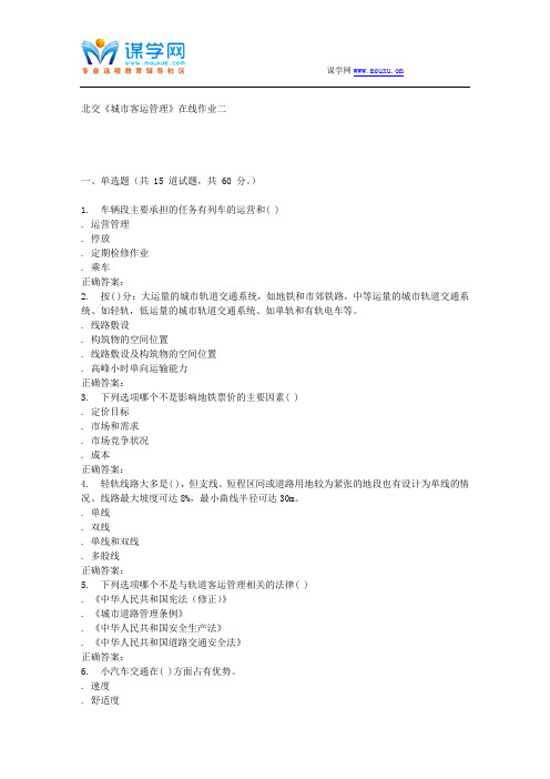 231077 北交《城市客运管理》在线作业二 15秋答案