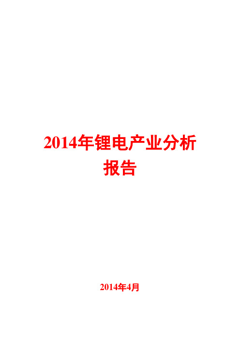 2014年锂电产业分析报告