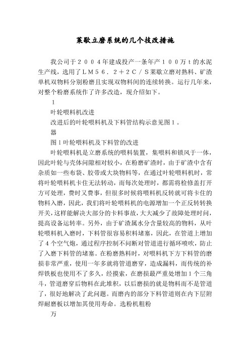 莱歇立磨系统的几个技改措施