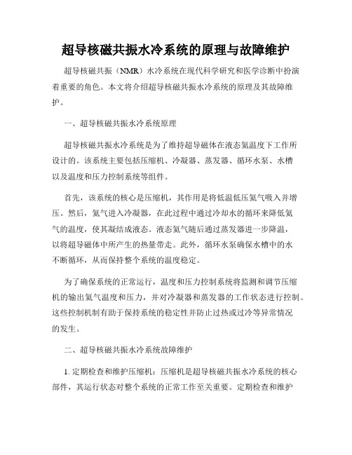 超导核磁共振水冷系统的原理与故障维护