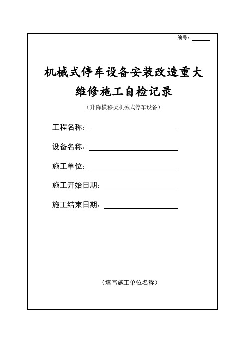 升降横移类机械式停车设备自验报告