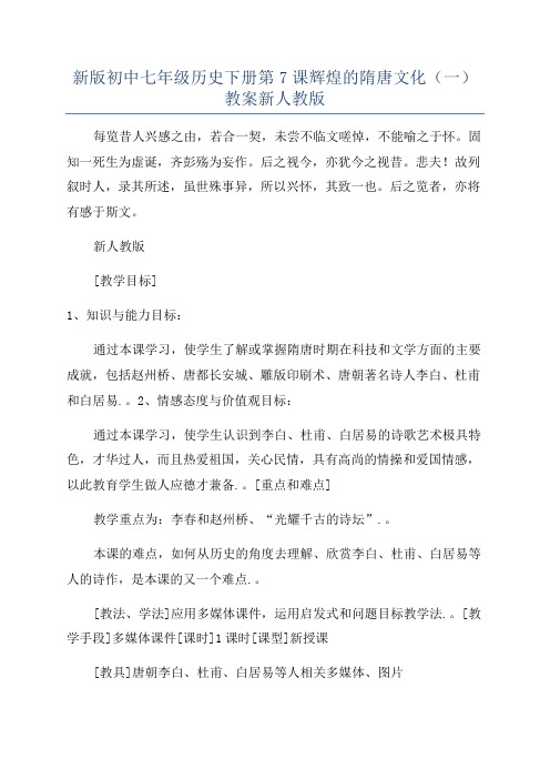 新版初中七年级历史下册第7课辉煌的隋唐文化(一)教案新人教版