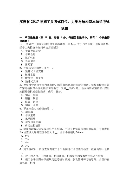 江苏省2017年施工员考试岗位:力学与结构基本知识考试试题
