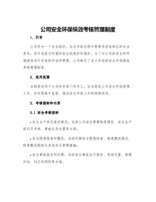 公司安全环保绩效考核管理制度