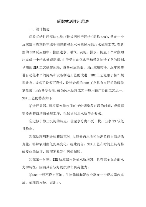 SBR序批式活性污泥法设计计算