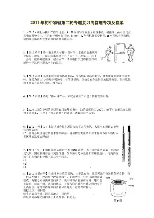 2011年初中物理第二轮专题复习简答题专项及答案